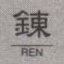 Ren1.jpg