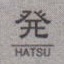 Hatsu1.jpg